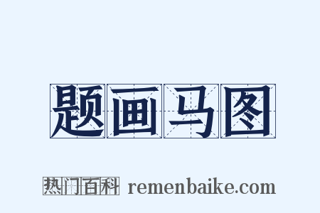 题画马图是什么意思的图片